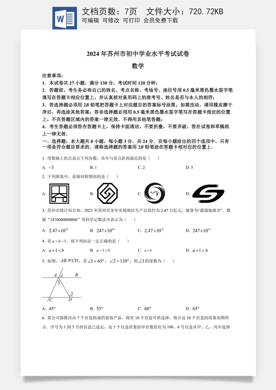 精品解析：2024年江苏省苏州市中考数学试题 （原卷版）.docx